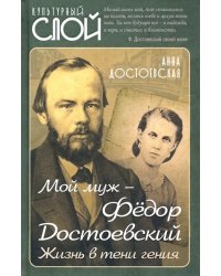 Мой муж – Федор Достоевский. Жизнь в тени гения