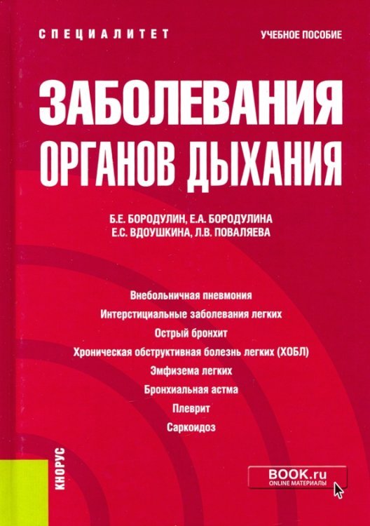 Заболевания органов дыхания. Учебное пособие