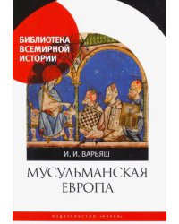 Мусульманская Европа. Сигналы идентичности