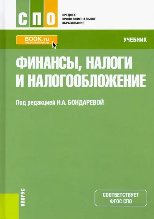 Финансы, налоги и налогообложение. Учебник