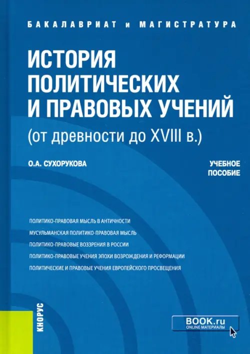 История политических и правовых учений (от древности до XVIII в.). Учебное пособие