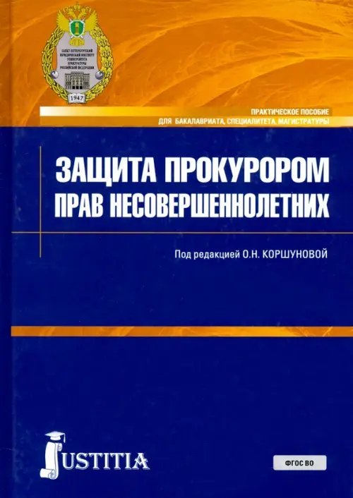 Защита прокурором прав несовершеннолетних. Практическое пособие для бакалавриата, специалитета, магистратуры