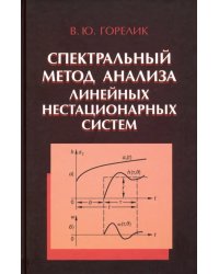 Спектральный метод анализа линейных нестационарных систем