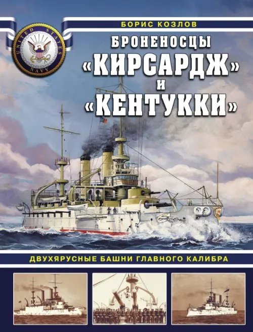 Броненосцы &quot;Кирсадж&quot; и &quot;Кентукки&quot;. Двухъярусные башни главного калибра