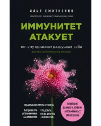 Иммунитет атакует. Почему организм разрушает себя