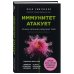 Иммунитет атакует. Почему организм разрушает себя