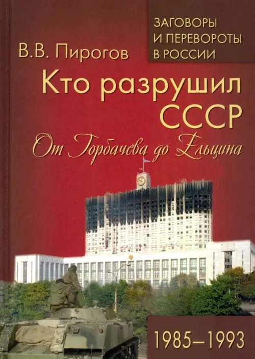 Кто разрушил СССР. От Горбачева до Ельцина. 1985 - 1993