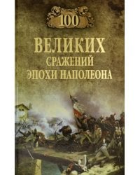 100 великих сражений эпохи Наполеона