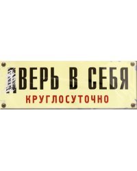 Табличка на дверь &quot;Дверь в себя&quot;