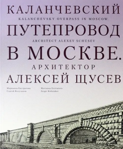 Каланчевский путепровод в Москве. Архитектор Алексей Щусев