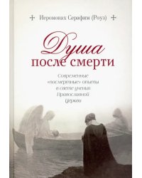 Душа после смерти. Современные &quot;посмертные&quot; опыты в свете учения Православной Церкви