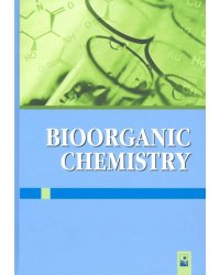 Биоорганическая химия. Учебное пособие