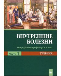 Внутренние болезни. Учебник. В 2-х частях. Часть 1. Гриф МО Республики Беларусь