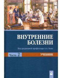 Внутренние болезни. Учебник. В 2-х частях. Часть 2