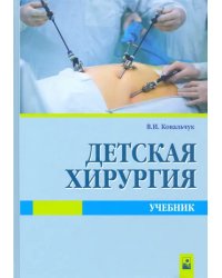 Детская хирургия. Учебник