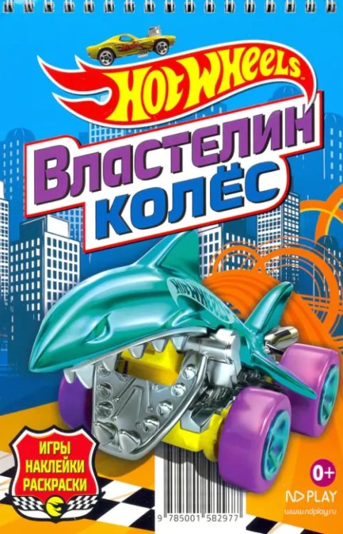 Hot Wheels. Властелин колес