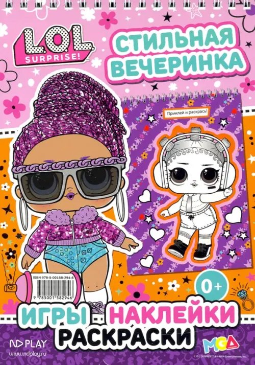 L.O.L. SURPRISE! Стильная вечеринка