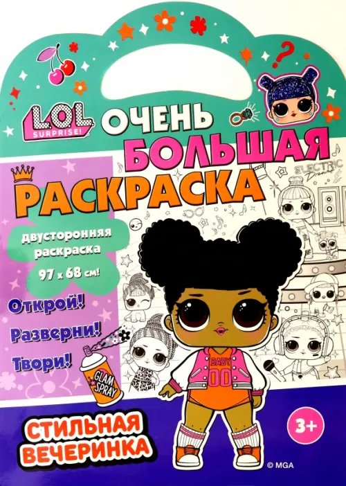 Раскраска L.O.L. SURPRISE! Стильная вечеринка