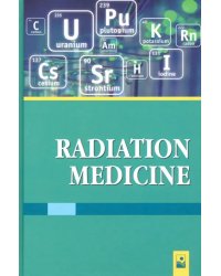 Радиационная медицина. Учебное пособие