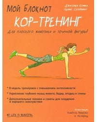 Мой блокнот. Кор-тренинг