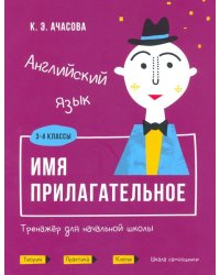 Английский язык. Имя прилагательное. Тренажёр для начальной школы. 3-4 классы