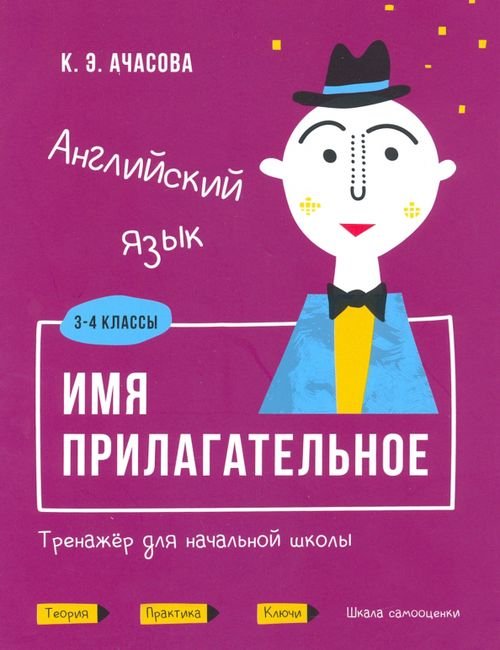 Английский язык. Имя прилагательное. Тренажёр для начальной школы. 3-4 классы