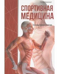 Спортивная медицина