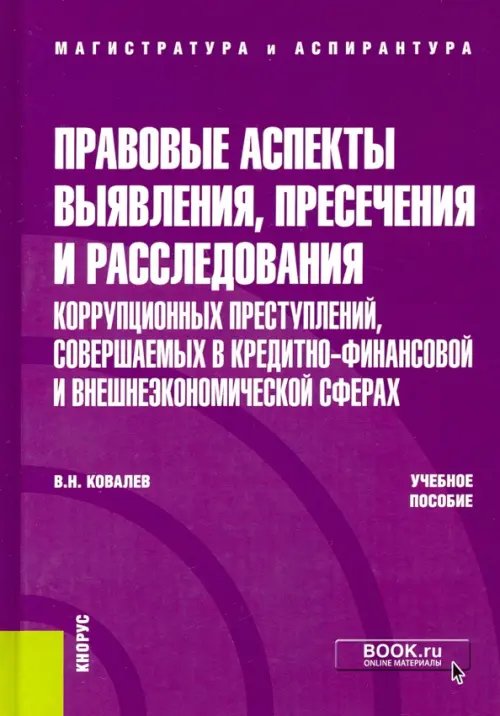 Правовые аспекты выявления, пресечения и расследования коррупционных преступлений