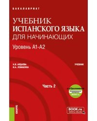 Espanol. Учебник испанского языка для начинающих. Уровень А1-А2. Часть 2. Учебник