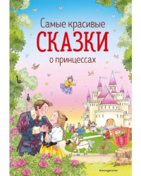 Самые красивые сказки о принцессах