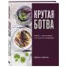 Крутая ботва. Овощи - это не гарнир... и не салат из помидоров