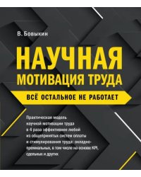 Научная мотивация труда. Всё остальное не работает