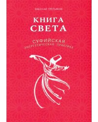 Книга света.Суфийская энергетическая практика