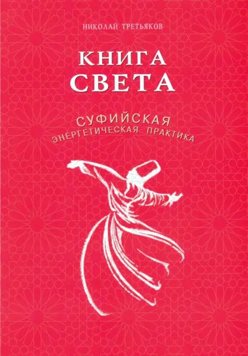 Книга света.Суфийская энергетическая практика