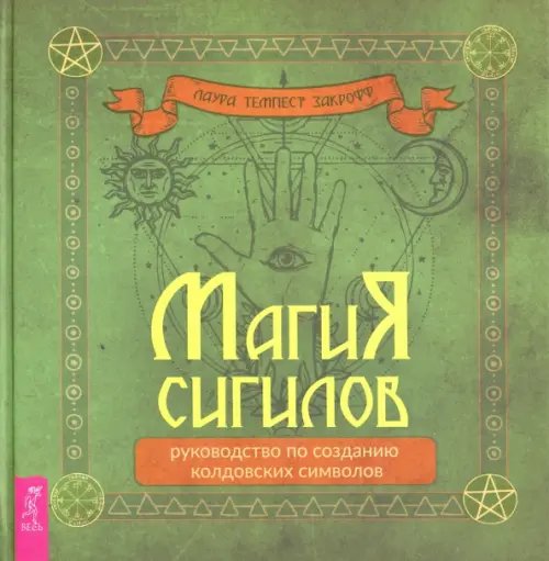Магия сигилов. Руководство по созданию колдовских символов