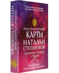 Предсказательные карты Натальи Степановой &quot;Помощь четырех стихий&quot;. 36 рабочих карт + обережная карта