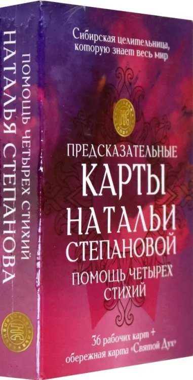 Предсказательные карты Натальи Степановой &quot;Помощь четырех стихий&quot;. 36 рабочих карт + обережная карта