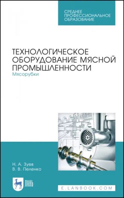 Технологическое оборудование мясной промышленности. Мясорубки. Учебное пособие