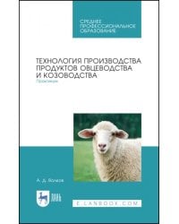 Технология производства продуктов овцеводства и козоводства. Практикум. СПО