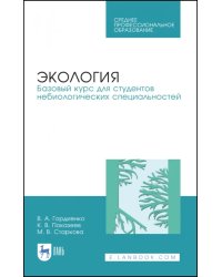 Экология. Базовый курс для студентов небиологических специальностей. СПО