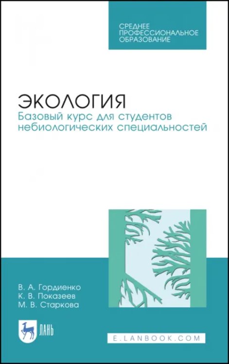 Экология. Базовый курс для студентов небиологических специальностей. СПО