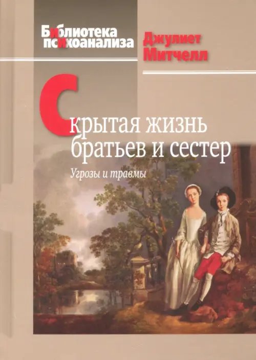 Скрытая жизнь братьев и сестер. Угрозы и травмы