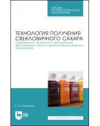 Технология получения свекловичного сахара. Современные технологии и оборудование фильтрования соков