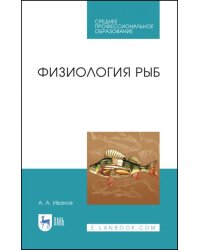 Физиология рыб. Учебное пособие. СПО