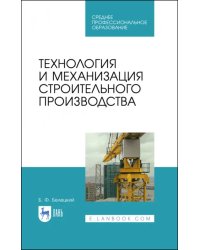Технология и механизация строительного производства. Учебное пособие для СПО