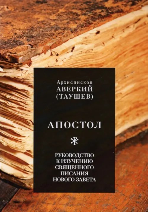 Апостол. Руководство к изучению Священного Писания Нового Завета