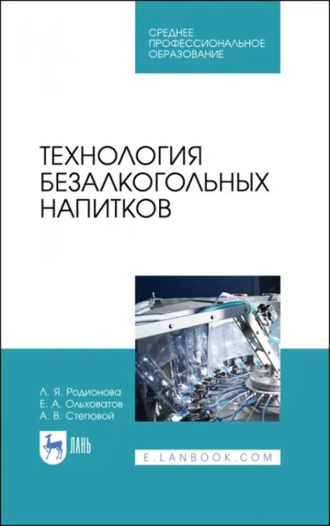 Технология безалкогольных напитков. Учебное пособие для СПО