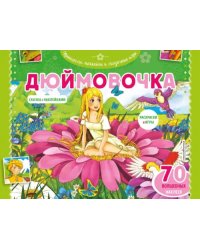 Дюймовочка. Раскраски, игры + 45 наклеек