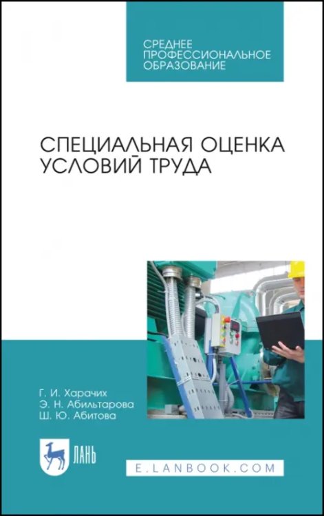 Специальная оценка условий труда. Учебное пособие. СПО