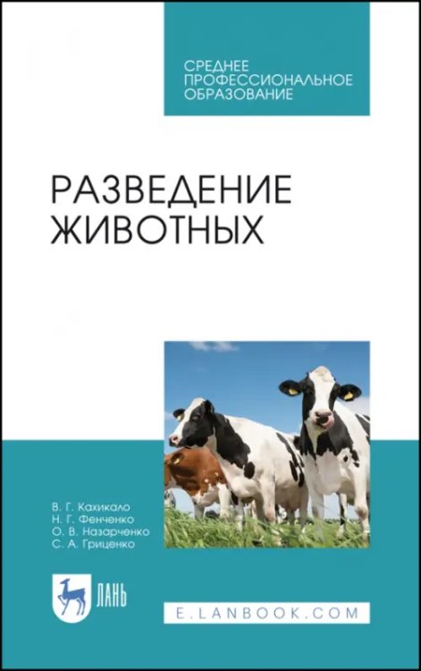 Разведение животных. Учебное пособие